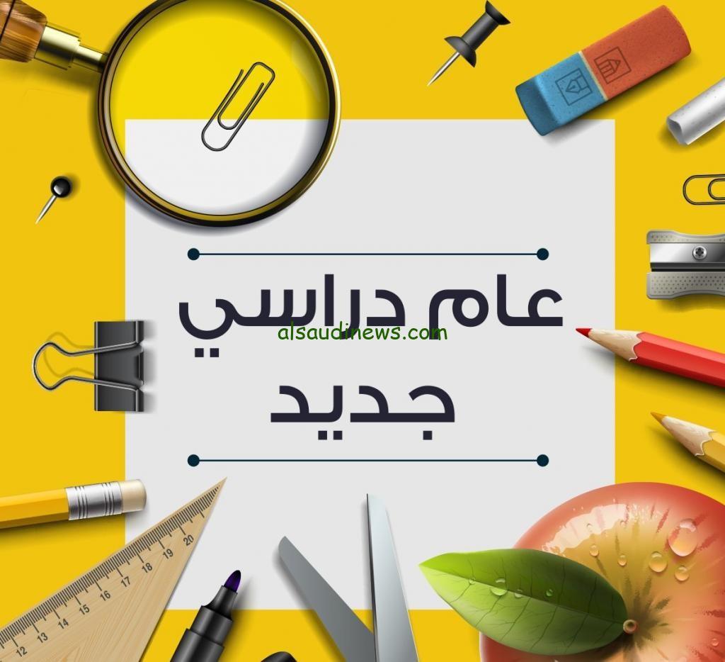 العودة Back to school .. موعد بداية العام الدراسي الجديد 2024-2025 في مصر