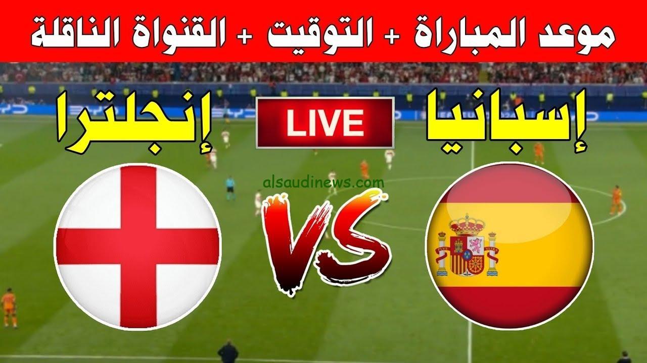 شوف نهائى يورو 2024 HD ببلاش.. القنوات المجانية الناقلة لمباراة اسبانيا وانجلترا فى نهائى بطولة امم اوروبا 2024 اليورو وموعد انطلاق صافرة اللقاء