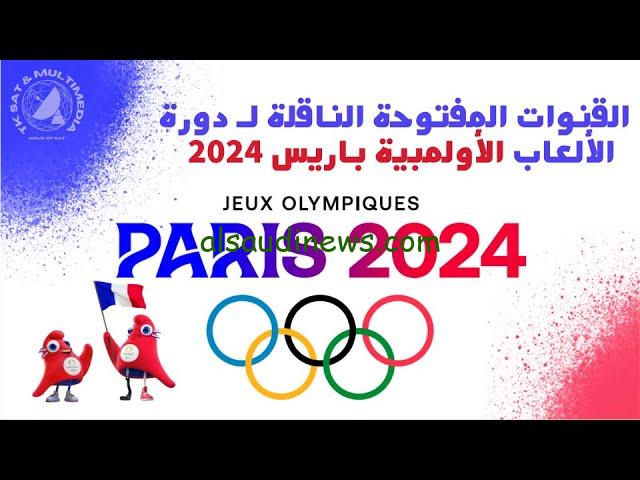 نزلها .. القنوات المفتوحة الناقلة لإفتتاح الألعاب الأولمبية أولمبياد باريس 2024 Paris Olympics