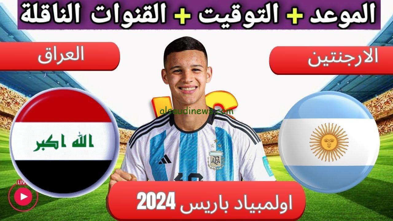 لعبة العراق والارجنتين.. القنوات المفتوحة الناقلة لمباراة العراق ضد الأرجنتين اليوم فى اولمبياد باريس 2024 الجولة 2 والتشكيلة المتوقعة