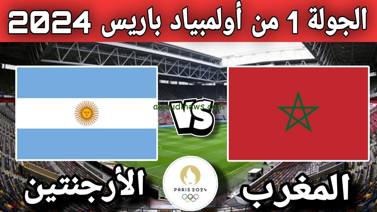 بدون تقطيع المغرب vs الارجنتين .. تردد القنوات المفتوحة الناقلة لمباراة المغرب والأرجنتين اليوم فى اولمبياد باريس 2024