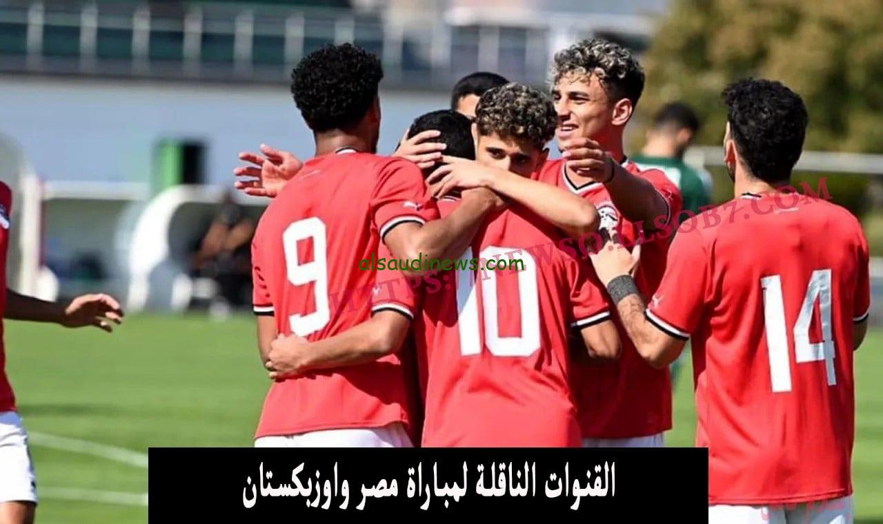شوف ماتش المنتخب بالبيت.. تردد جميع القنوات المفتوحة الناقلة لمباراة مصر واوزباكستان اليوم 27 يوليو 2024 فى اولمبياد باريس