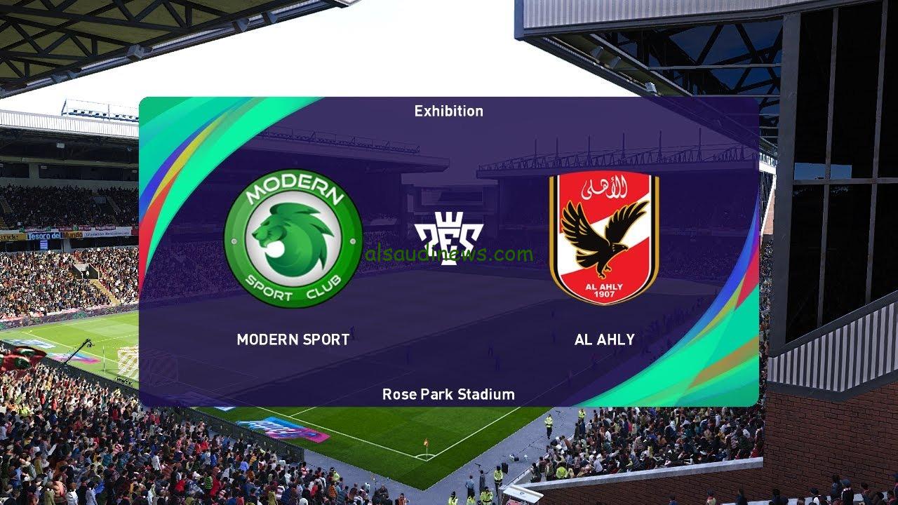 القنوات الناقلة لمباراة الاهلى ومودرن سبورت اليوم 16 يوليو 2024 فى الدورى المصرى الممتاز وموعد انطلاق صافرة اللقاء
