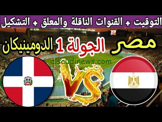 اتفرج مجاناً.. القنوات المفتوحة الناقلة لمباراة مصر والدومينيكان فى اولمبياد باريس 2024 وموعد اللقاء والتشكيلة