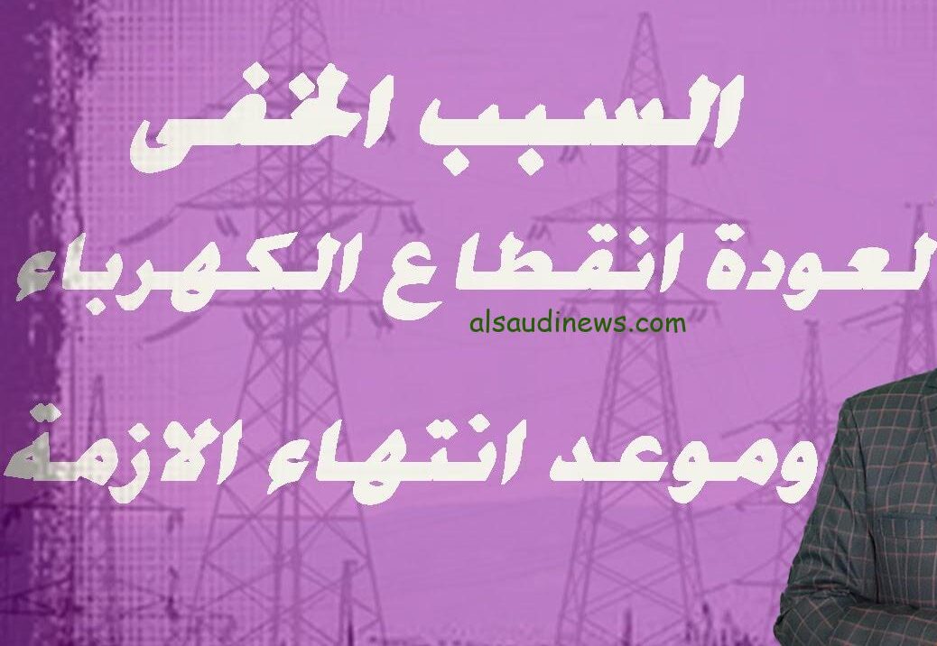 رجعنا تاني لقطع النور .. مواعيد انقطاع الكهرباء الجديدة 2024 في جميع محافظات مصر واسباب انقطاعها