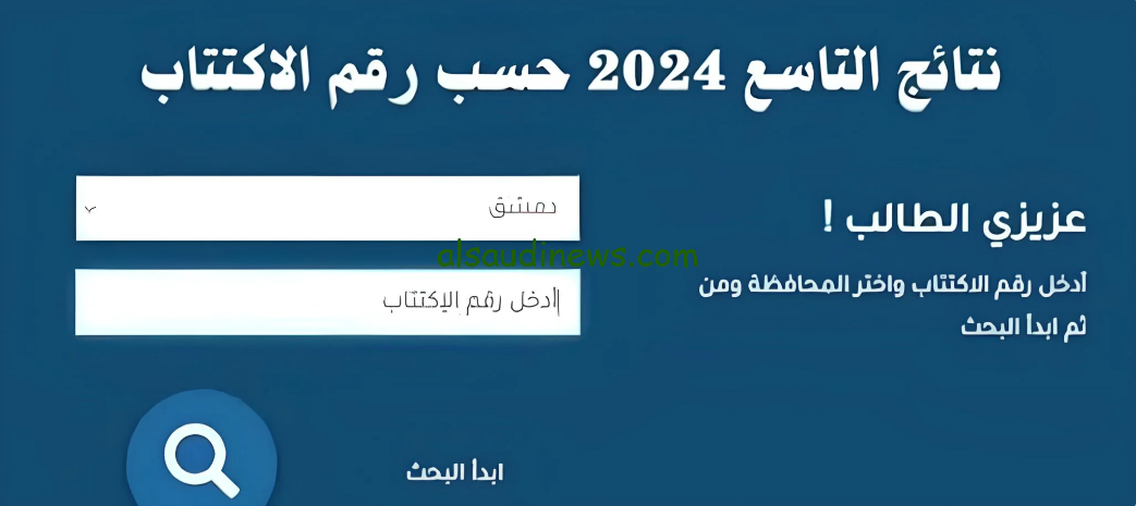 هنا رابط نتائج التاسع سوريا 2024 عبر موقع وزارة التربية السورية moed.gov.sy حسب رقم الاكتتاب والاسم