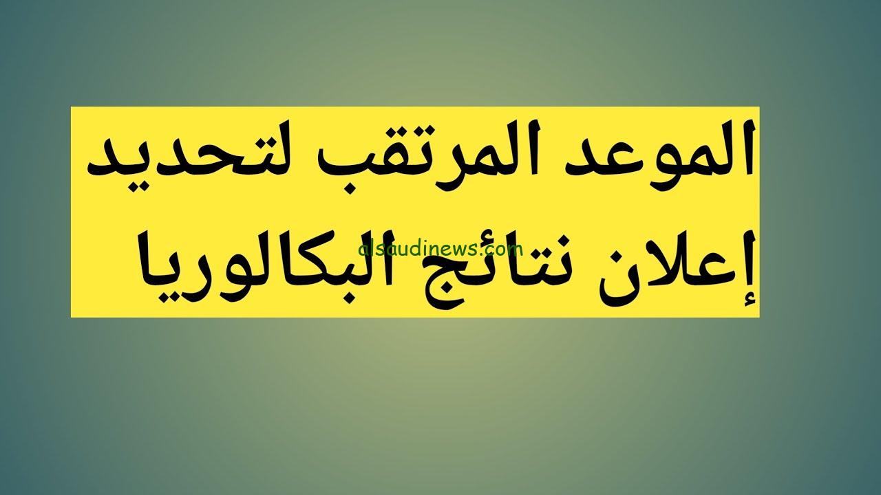 امتي الشهادة.. موعد اعلان نتائج البكالوريا 2024 في الجزائر bem.Onec.dz وطريقة الحصول عليها