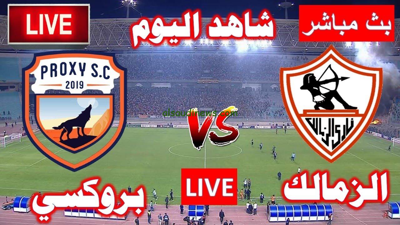 Zamalek vs Proxy .. نتيجة مباراة الزمالك وبروكسى الان فى كأس مصر 2024