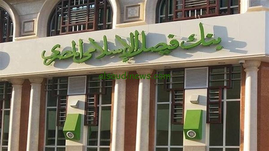بعد رفع الفائدة.. أفضل شهادات ادخار بنك فيصل الإسلامي 2024 عن البنوك الأخري