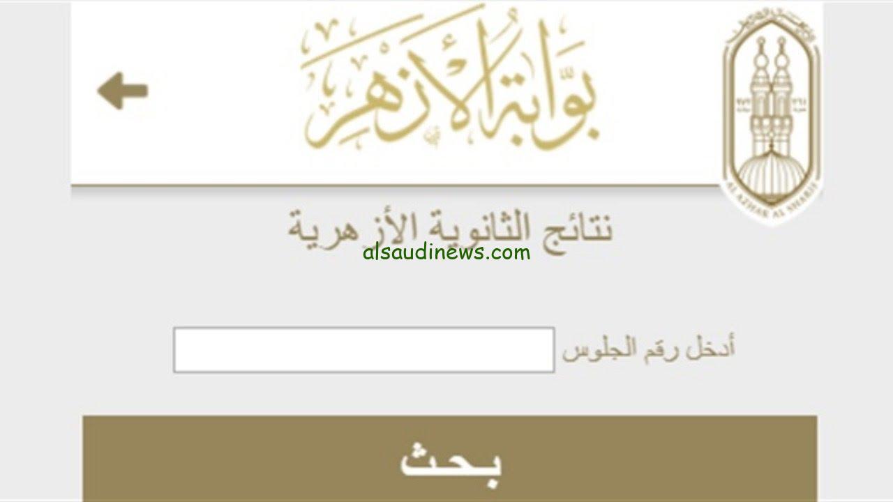 استعلم الان… رابط نتائج شهاده الثانوية الأزهرية 2024 الدور الأول عبر بوابة الأزهر الالكترونية azhar.eg