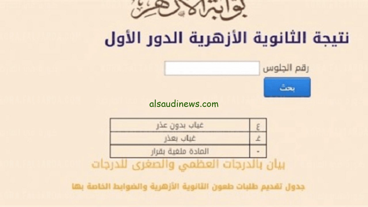 ظهرت الأن natiga.azhar.eg رابط بوابه الازهر للنتائج نتيجة الثانوية الأزهرية 2024 برقم الجلوس عبر بوابة الازهر الشريف