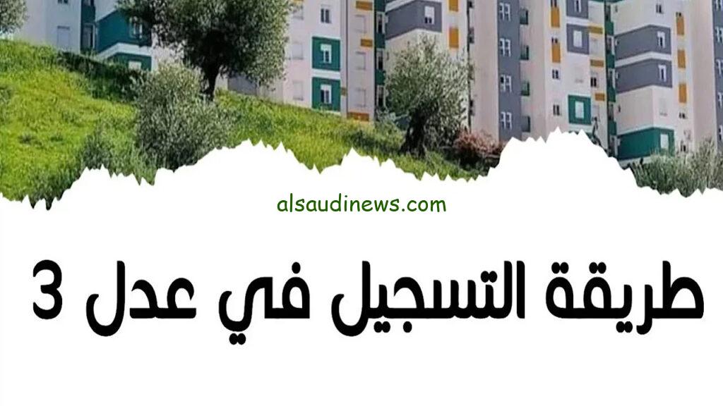 تحميل تطبيق التسجيل في aadl 3 بالهاتف 2024 ورابط التسجيل وكم سعر سكن AADL؟