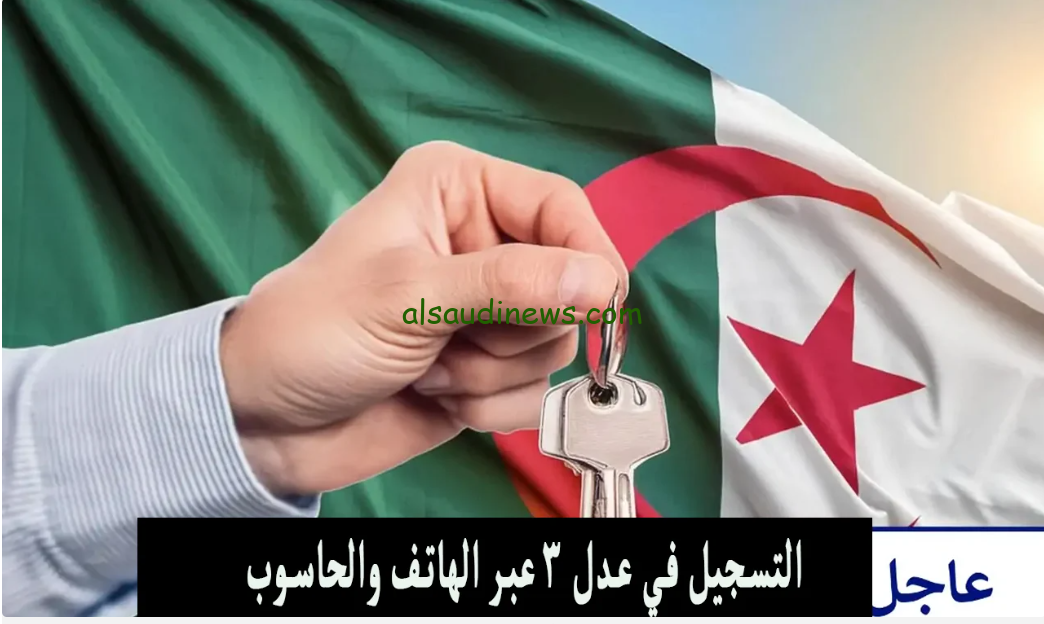 تحميل تطبيق التسجيل في aadl3 بالهاتف 2024 apk  وطريقة التسجيل في سكنات عدل