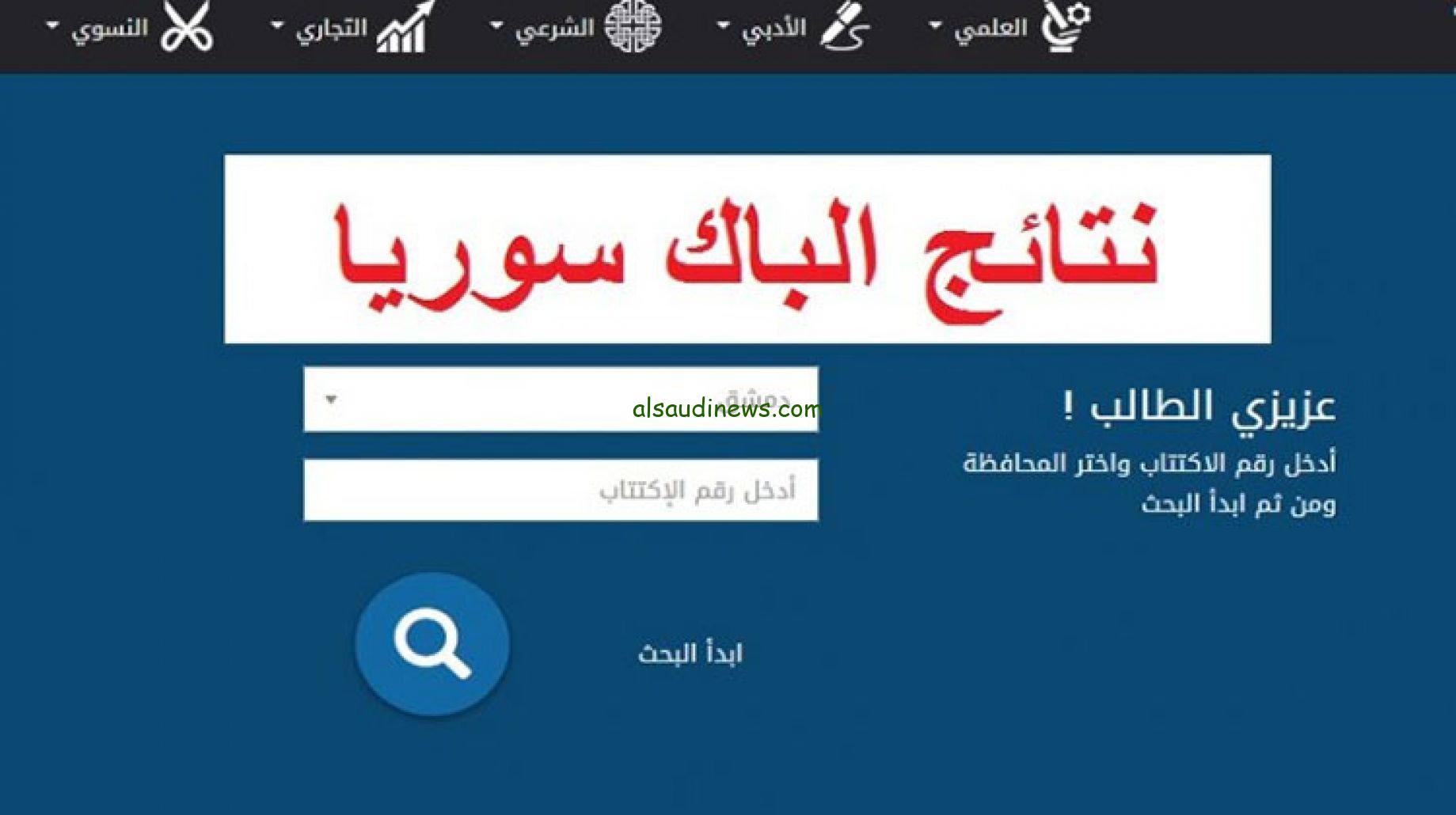 ” نتائج التاسع moed.gov.sy ” تحميل تطبيق نتائج الامتحانات السورية 2024 عبر موقع وزارة التربية السورية