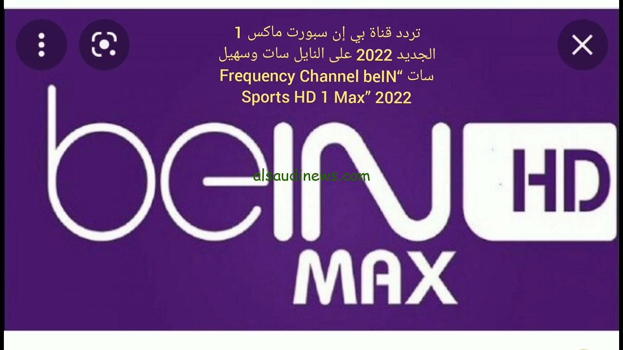 اسبانيا ضد انجلترا .. تردد قناة beIN Sports Max بي ان سبورت ماكس لمشاهدة نهائي اليورو 2024