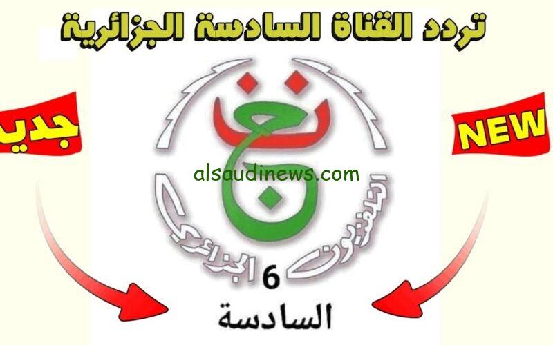 اتفرج ببلاش.. تردد قناة الجزائرية السادسة الناقلة لبث مباراة منتخب مصر واوزباكستان مباشر اليوم فى اولمبياد باريس 2024