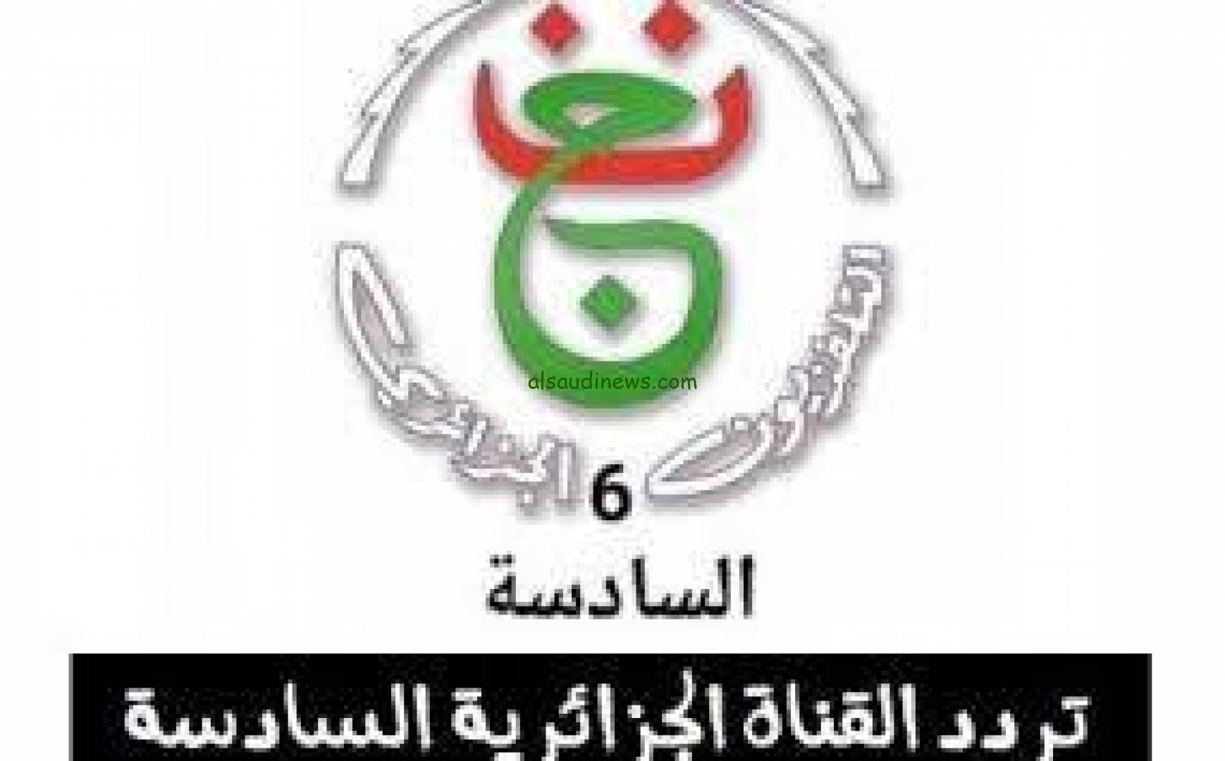 اتفرج الان… تردد القناة الجزائرية السادسة 2024 عبر جميع الأقمار الصناعية نايل سات وعرب سات