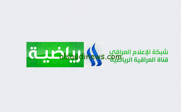 اضبط الان تردد قناة العراقية الرياضية 2024 علي جميع الأقمار الصناعية