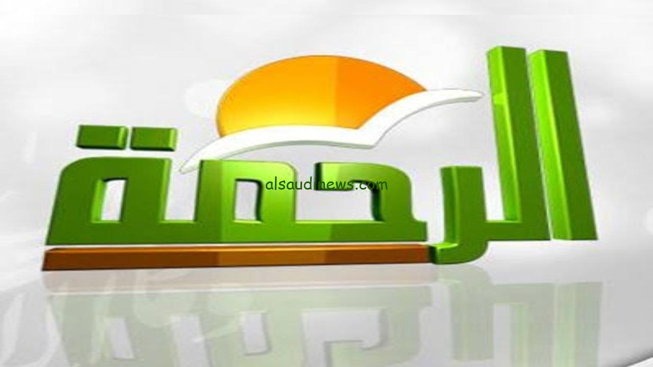 استقبل الآن..  تردد قناة الرحمة Al Rahma TV الجديد 2024 على النايل سات