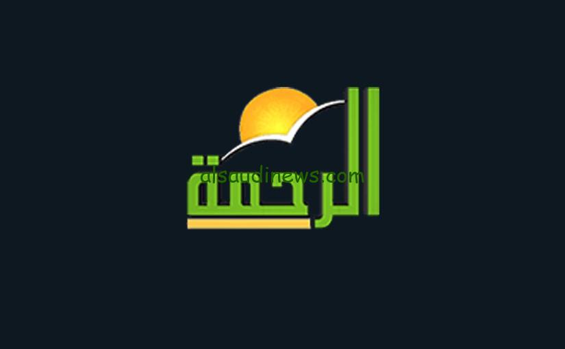 تابع أفضل البرامج الدينية من خلال تردد قناة الرحمة علي النايل سات وعرب سات