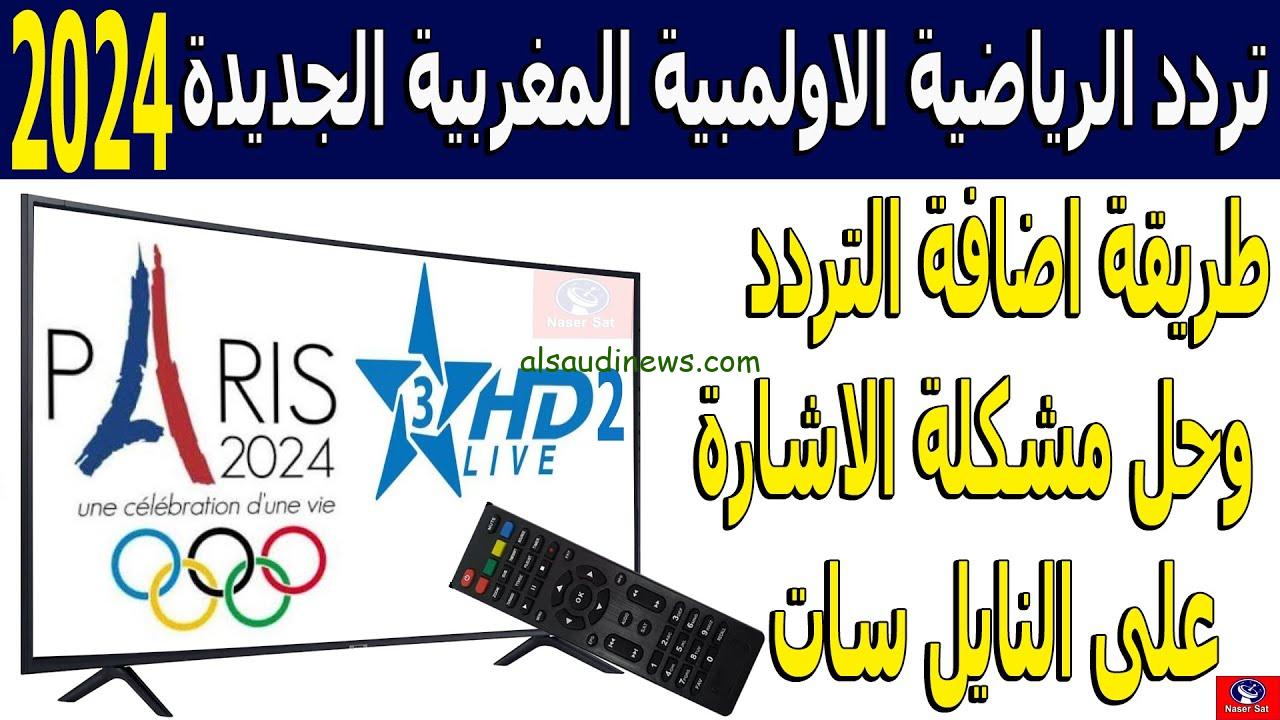 ” تنزيل ” تردد قناة الرياضية المغربية الأولمبية Arryadia Olympics 2 morocco 2024 المفتوحة الناقلة أولمبياد باريس
