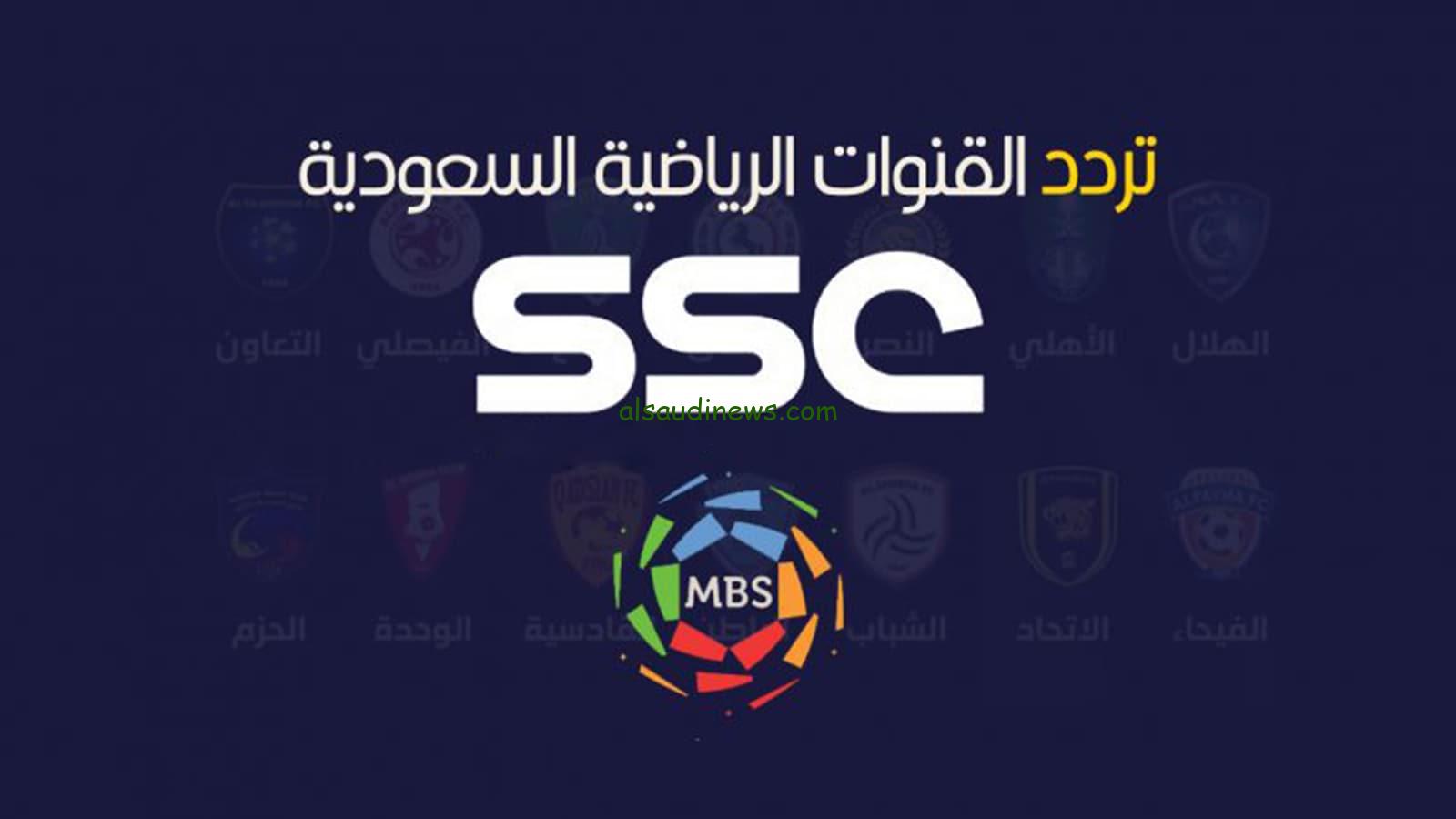 ssc .. تردد قناة السعودية الرياضية 2024 الجديد على النايل سات والعرب سات