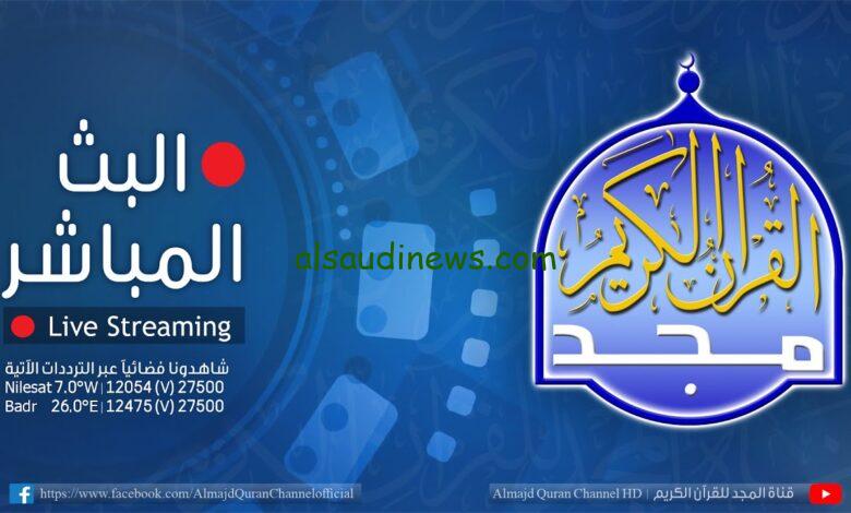 إسمع أفضل التلاوات القرأنية.. تردد قناة المجد للقرأن الكريم 2024 علي النايل سات