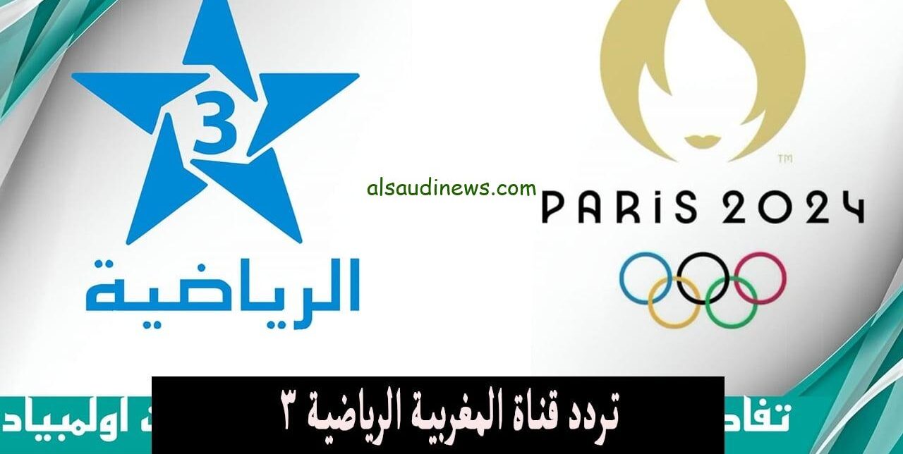 شوف الماتش HD.. تردد قناة المغربية الرياضية الناقلة لمباراة منتخب مصر اليوم فى اولمبياد باريس على القمر الصناعى نايل سات