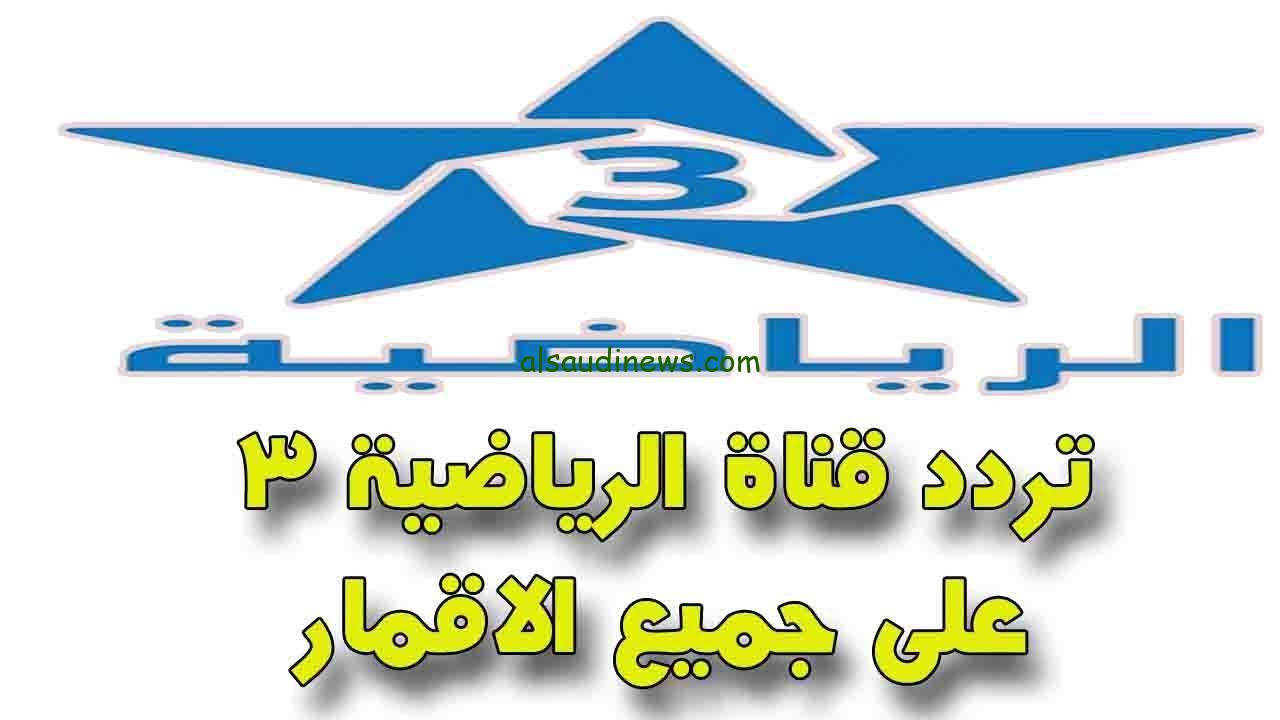 تردد قناة المغربية الرياضية الأولمبية الجديد 2024 لعبة العراق ضد أوكرانيا مباشر اليوم