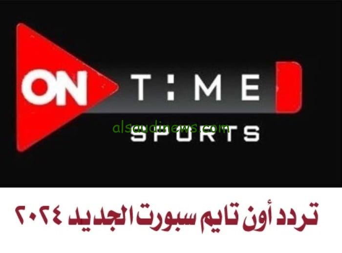 اتفرج ببلاش.. تردد قناة اون تايم سبورت on time sports الناقلة لمباراة الزمالك والداخلية اليوم فى الدورى المصرى الممتاز على نايل سات