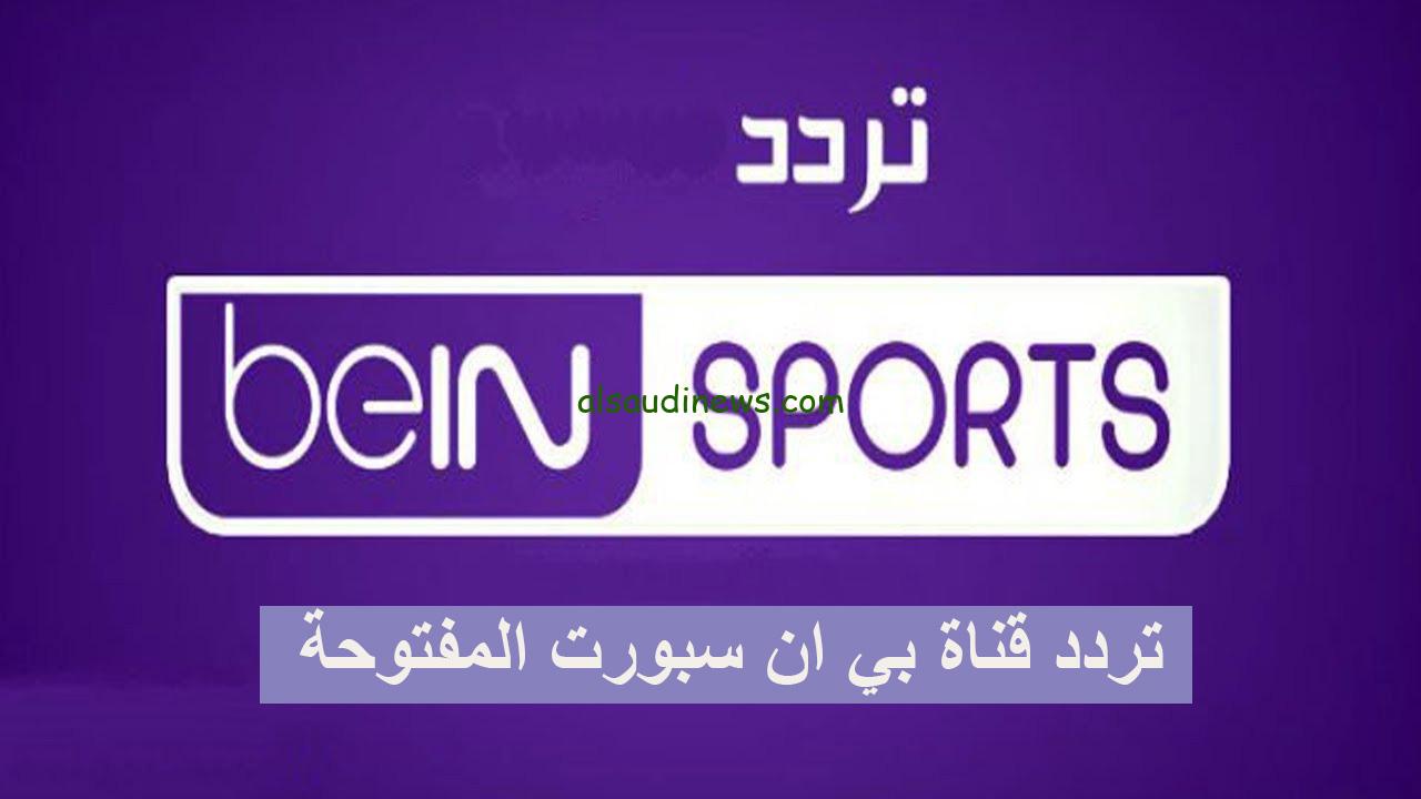 اضبطها الان… تردد قناة بي ان سبورت المفتوحة 2024 علي القمر الصناعي نايل سات وسهيل سات