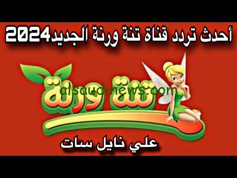 فرح طفلك ونزلها.. تردد قناة تنة ورنة علي النايل سات وعرب سات