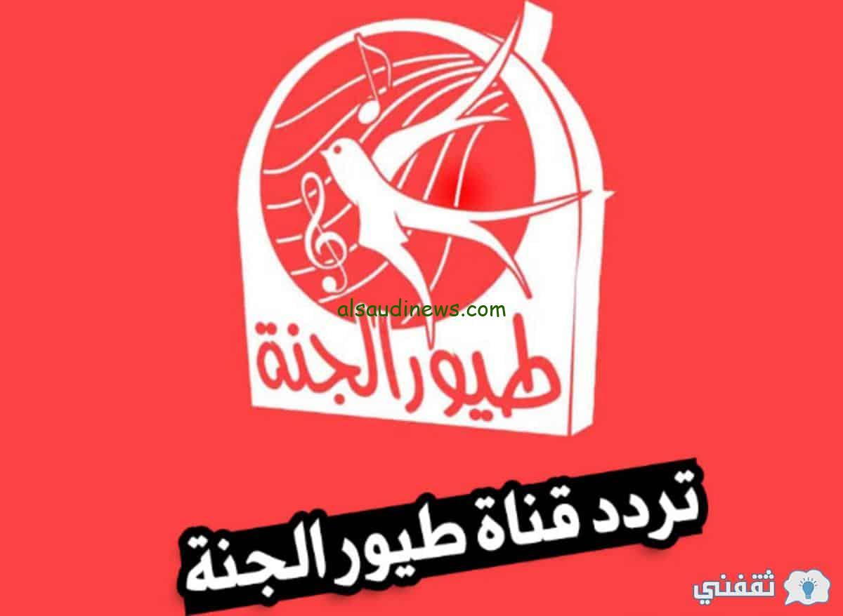 تردد قناة طيور الجنة 2024 لمشاهدة أجدد برامج الأطفال التعليمية علي جميع الأقمار الصناعية