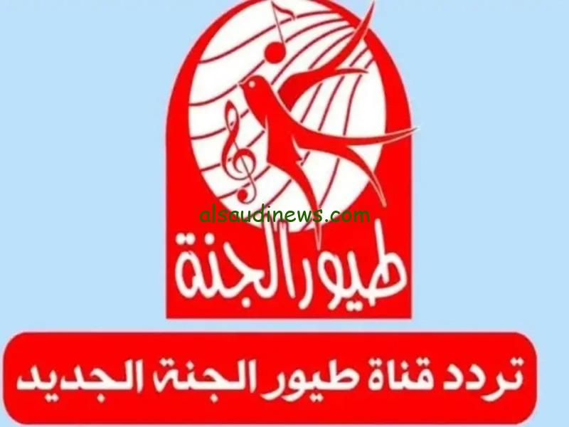 تحديث يوليو Toyor Aljanah .. تردد قناة طيور الجنة الجديد 2024 على كافة الاقمار الصناعية لمتابعة برامج واناشيد الاطفال