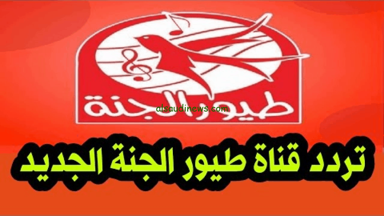 ” سلي طفلك ” تردد قناة طيور الجنة الجديد 2024 Toyor Aljanah علي النايل سات وعرب سات