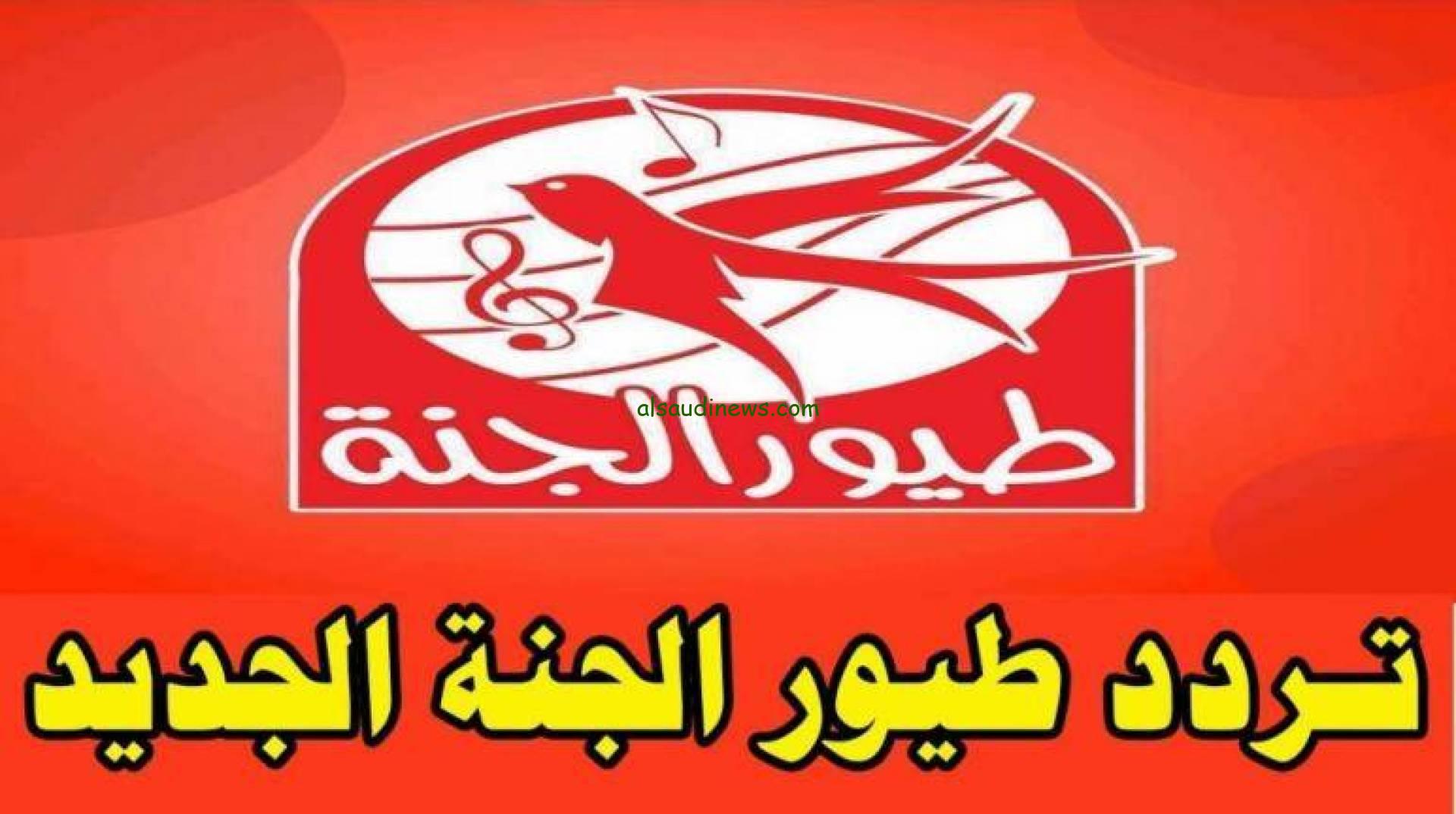 “شوفو المطر” تردد قناة طيور الجنة بيبي الجديد 2024 toyoraljanahtv علي القمر الصناعي نايل سات وعرب سات