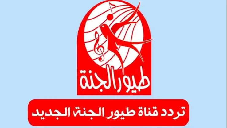 بأفضل إشارة.. تردد قناة طيور الجنة 2024 علي النايل سات وعرب سات لمتابعة أبرز برامج الأطفال