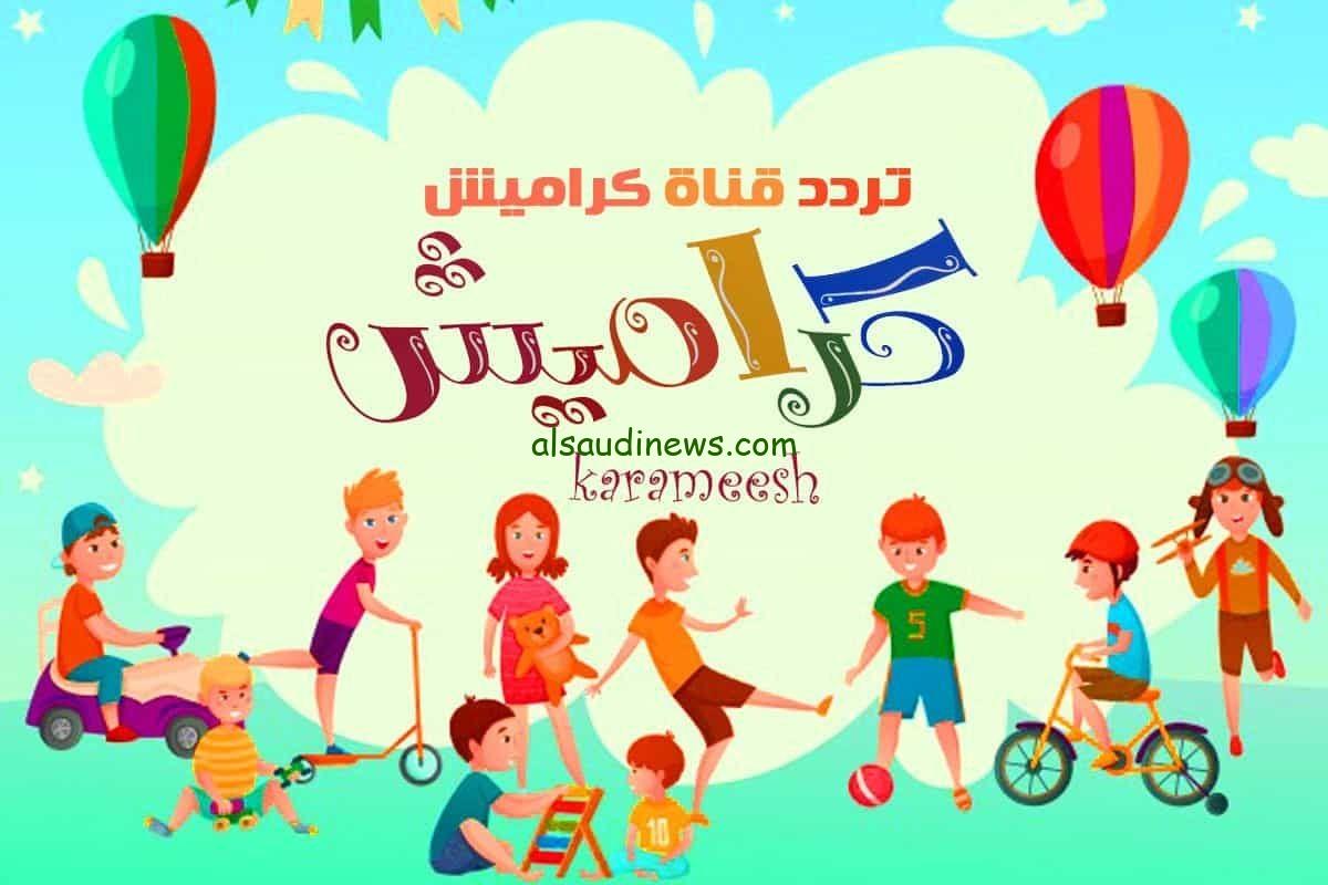 اضبطها الان … تردد قناة كراميش 2024 قناة karameesh TV علي القمر الصناعي نايل سات