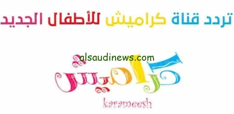التقط karameesh TV .. تردد قناة كراميش الجديد 2024 للاطفال علي القمر الصناعي نايل سات