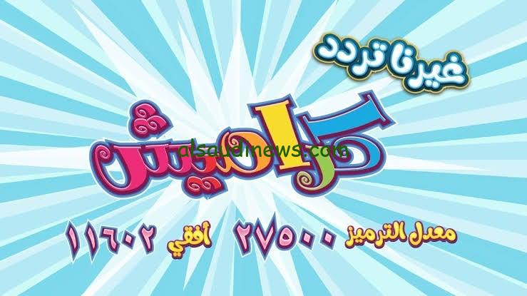 أطفالك هيحبوها أوي.. تردد قناة كراميش الجديد 2024 علي النايل سات وعرب سات