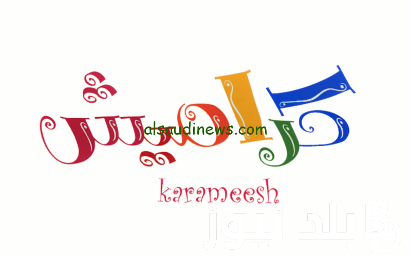 ارتاح من الزن ونزلها.. تردد قناة كراميش علي النايل سات وعرب سات