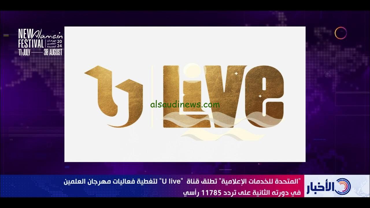 نزل الأن .. تردد قناة مهرجان العلمين الجديد 2024 علي النايل سات u live