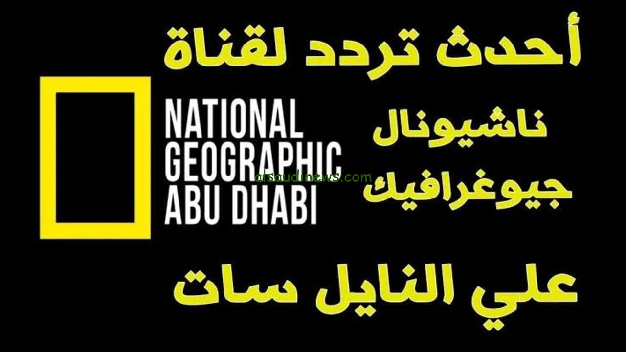 التقط اقوى اشارة .. تردد قناة ناشيونال جيوغرافيك 2024 الجديد لمتابعة اجمل الافلام الوثائقية بجودة HD