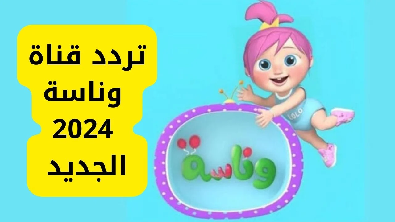 فرح ولادك وإبسطهم.. تردد قناة وناسة الجديد علي النايل سات وعرب سات لمشاهدة أفضل البرامج