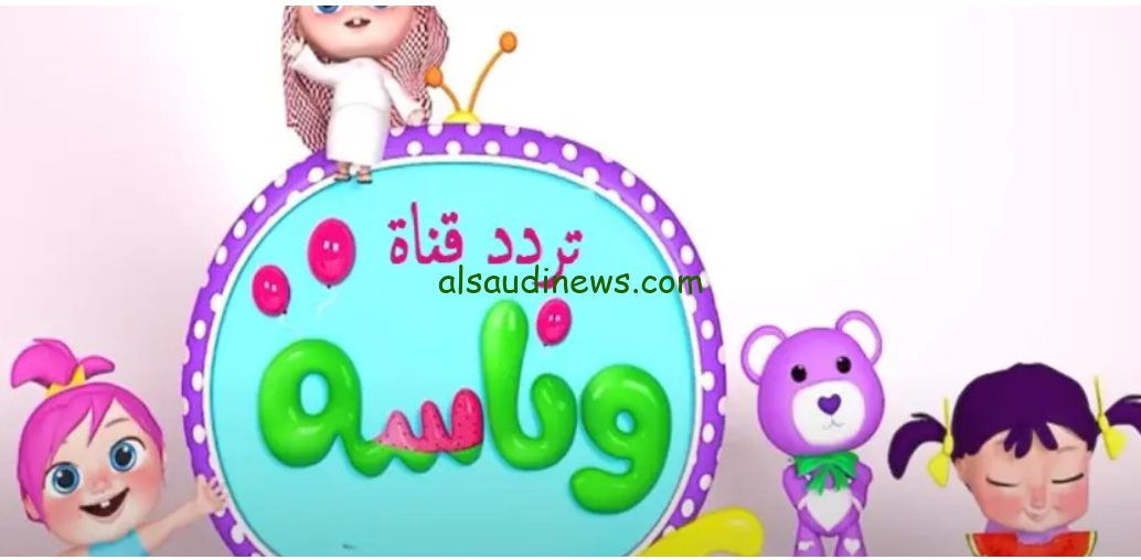 لولو عم بتضيع.. تردد قناة وناسة الجديد 2024 علي النايل سات وعرب سات