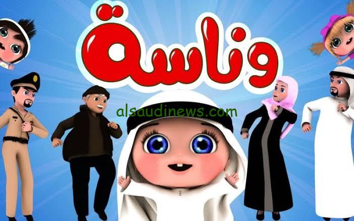لولو 24 ساعة.. تردد قناة وناسة للاطفال 2024 على القمر الصناعى نايل سات وعرب سات