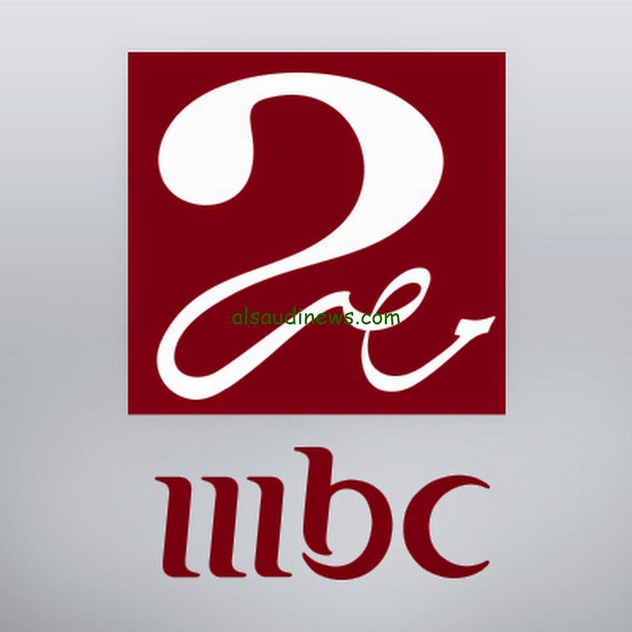 تردد قناه ام بى سى مصر Hd 2 الجديد 2024 عبر النايل سات وعرب سات