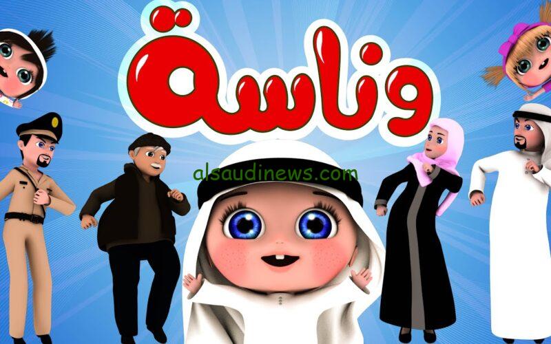تابع لولو.. تردد قناة وناسة علي النايل سات وعرب سات لمتابعة أفضل برامج الأطفال