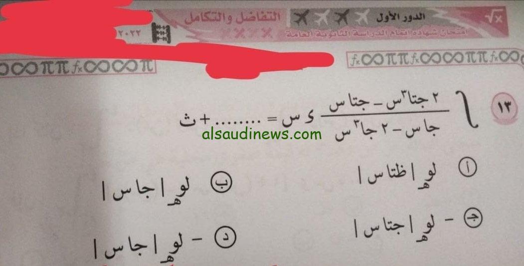 راجع الاجابة.. تسريب امتحان التفاضل والتكامل 2024 تالتة ثانوي عام لشعبة علمى رياضة