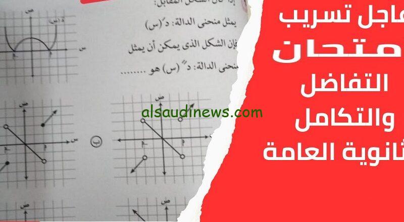 ” الاجابات هنا ” .. تسريب نموذج اجابة امتحان التفاضل والتكامل للثانوية العامة 2024 عبر جروب التليجرام